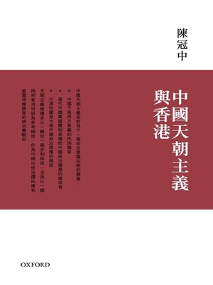 cover image of 中國天朝主義與香港